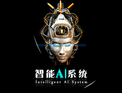 智能AI系统服务
