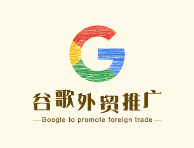 谷歌外贸推广服务